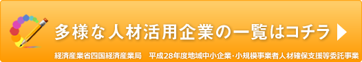 多様な人材活用企業