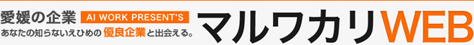 あなたの知らない優良企業と出会える　愛媛の企業マルワカリWEB