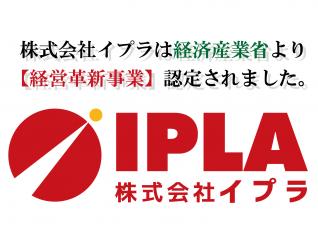 写真：（株）イプラ（2016年経営革新承認企業）