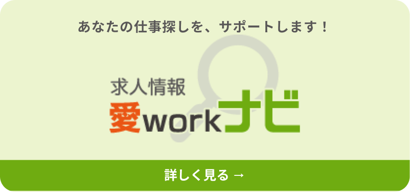 愛媛の就活サポート