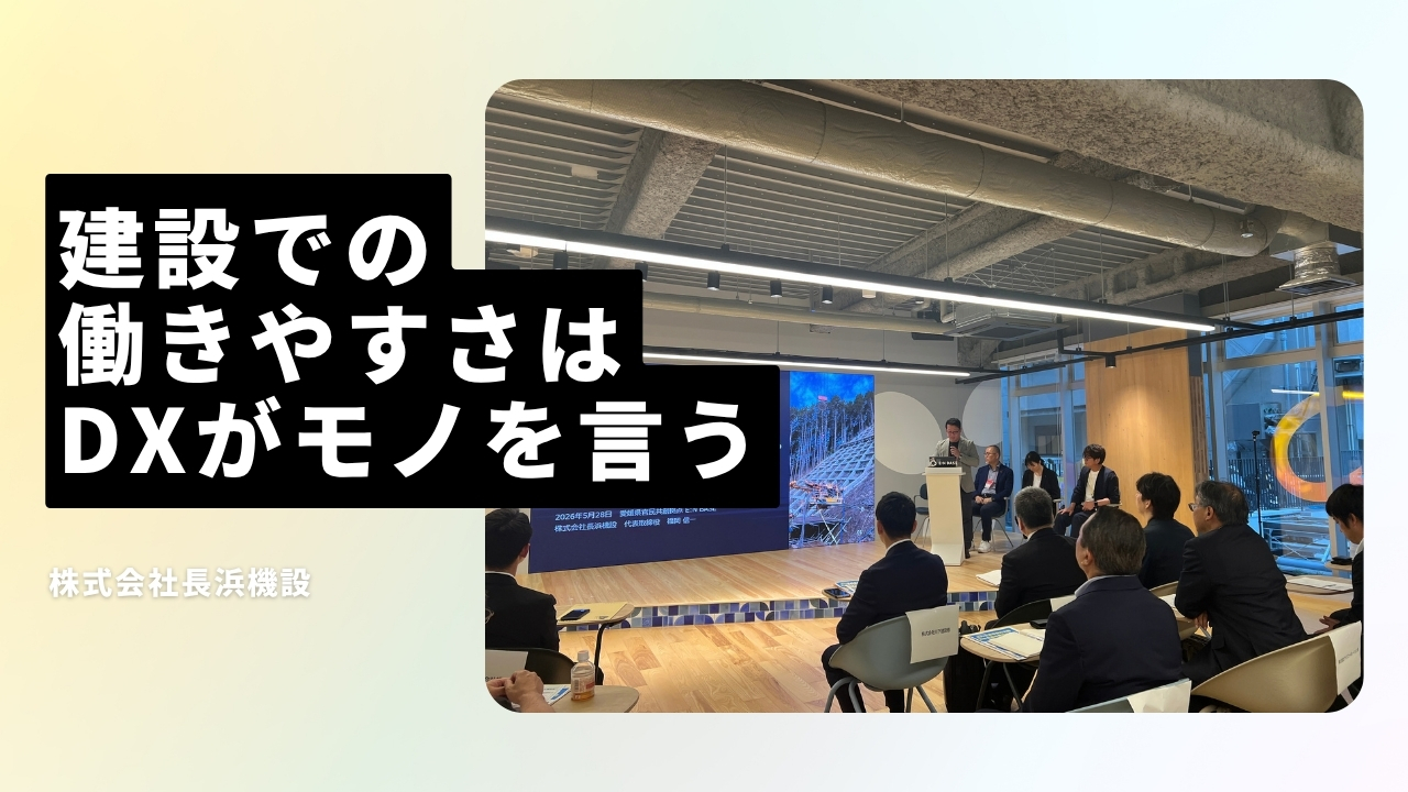 株式会社長浜機設の魅力ポイント