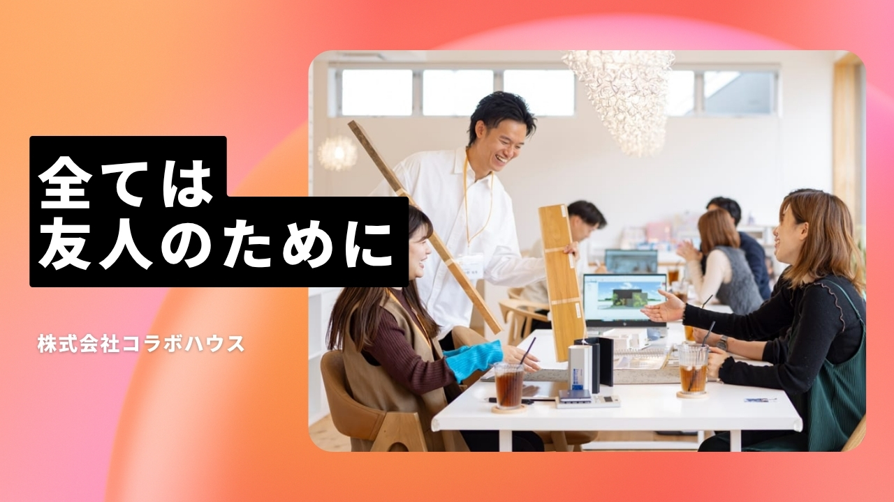 株式会社コラボハウスの魅力ポイント