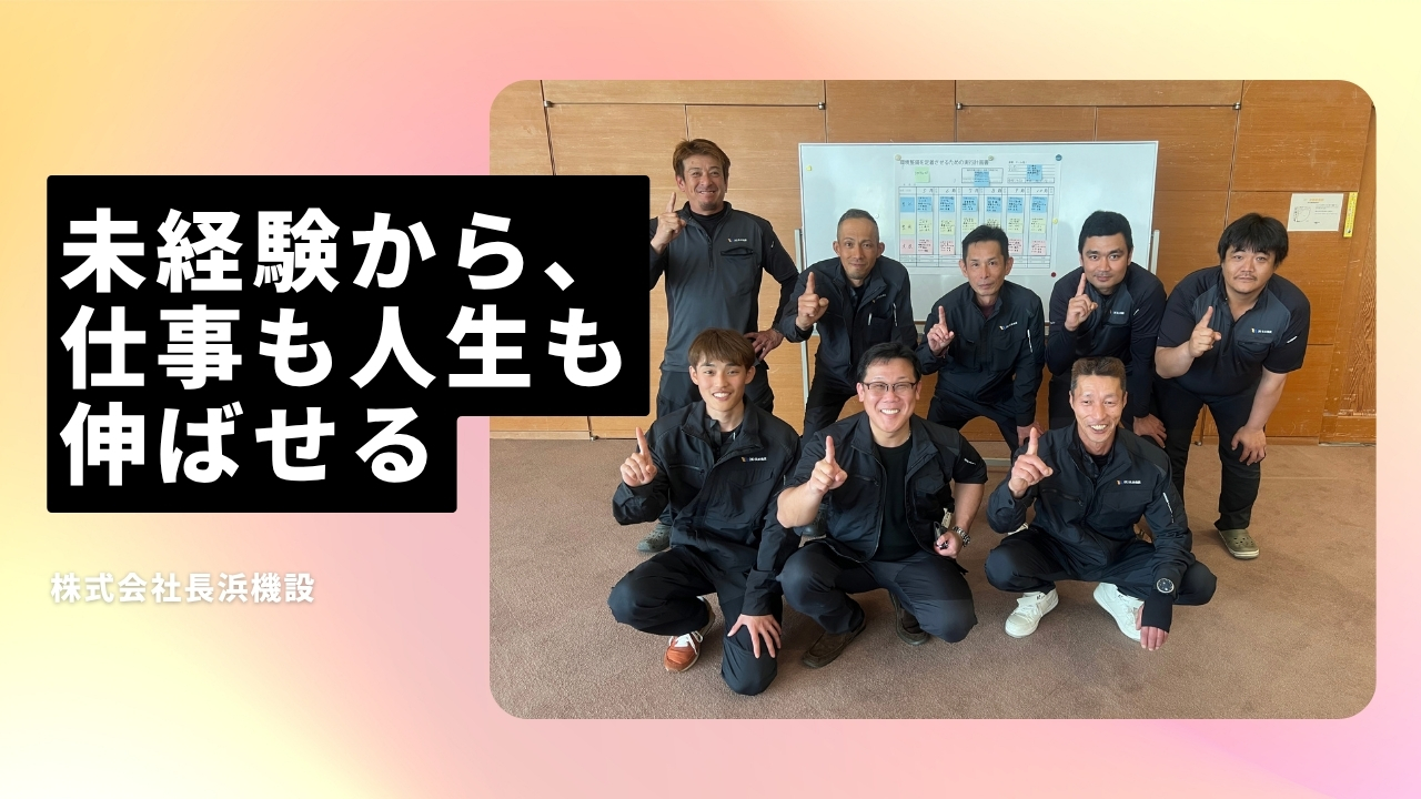 株式会社長浜機設の魅力ポイント