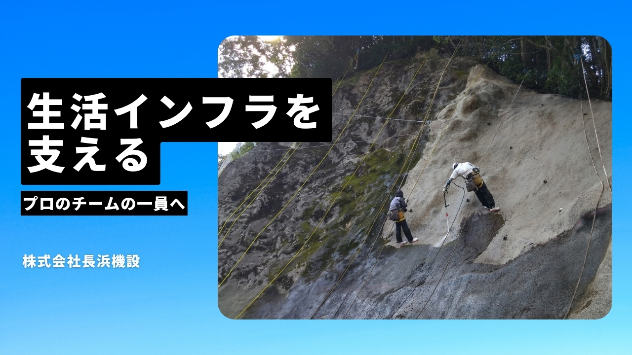 株式会社長浜機設の魅力ポイント