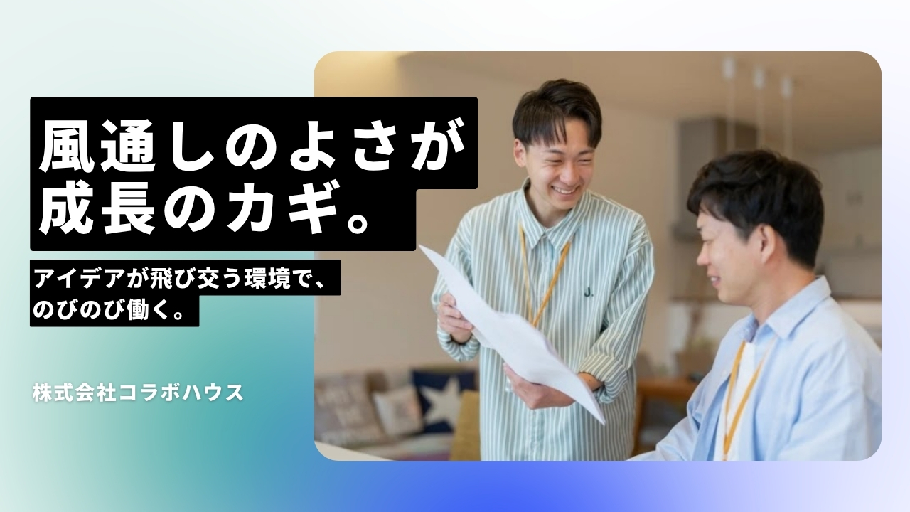 株式会社コラボハウスの魅力ポイント