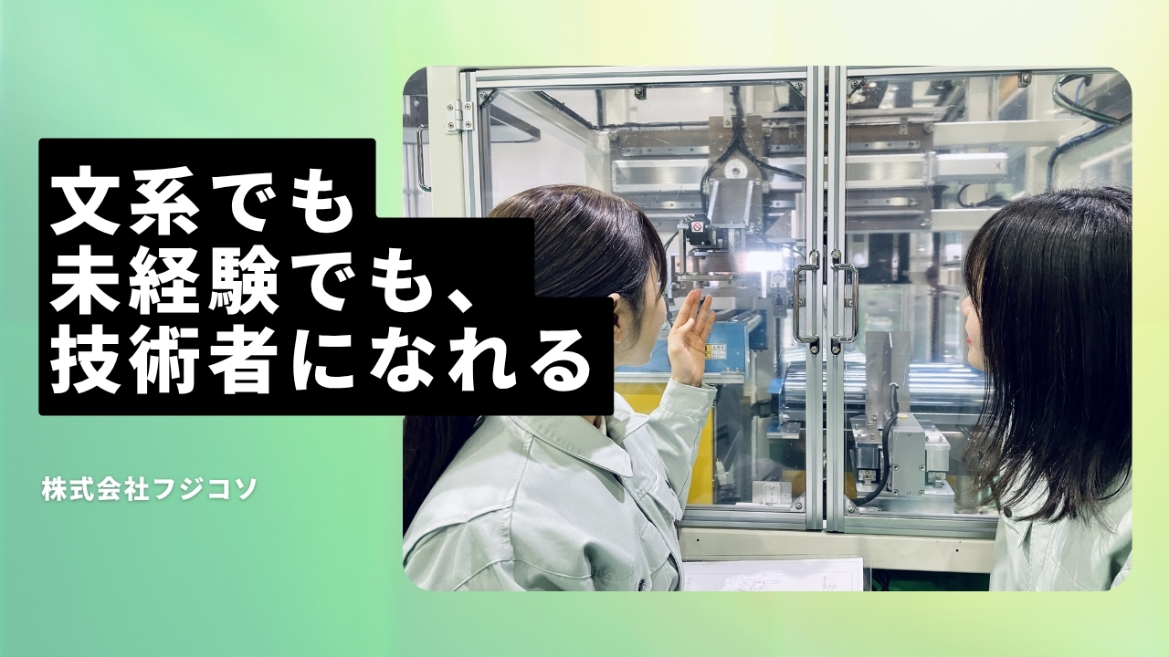 株式会社フジコソの魅力ポイント