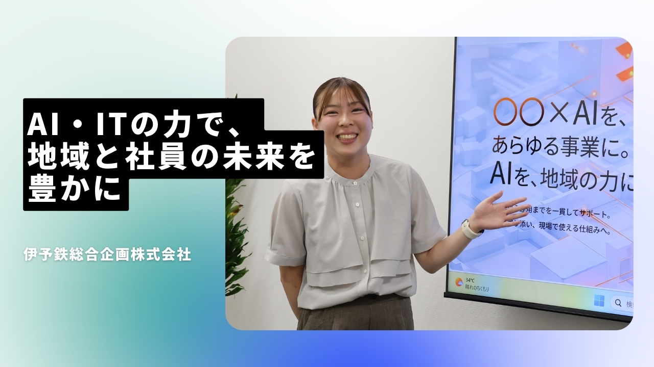 伊予鉄総合企画株式会社の魅力ポイント