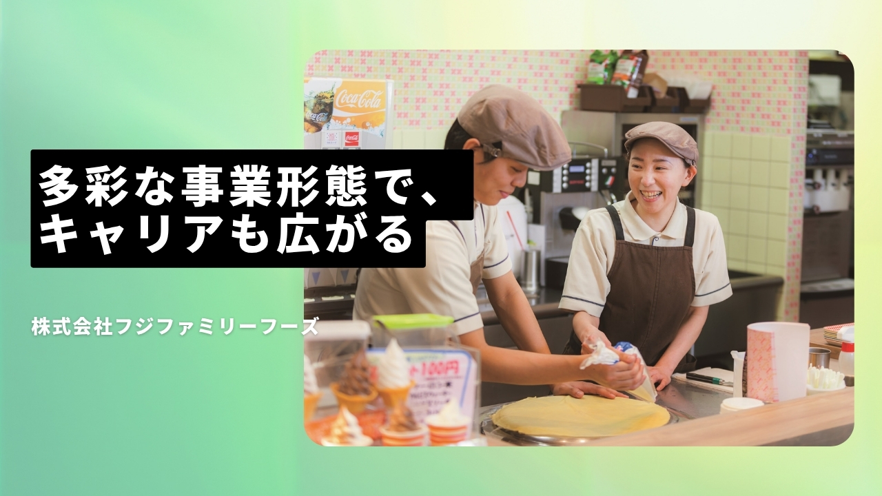 株式会社フジファミリーフーズの魅力ポイント