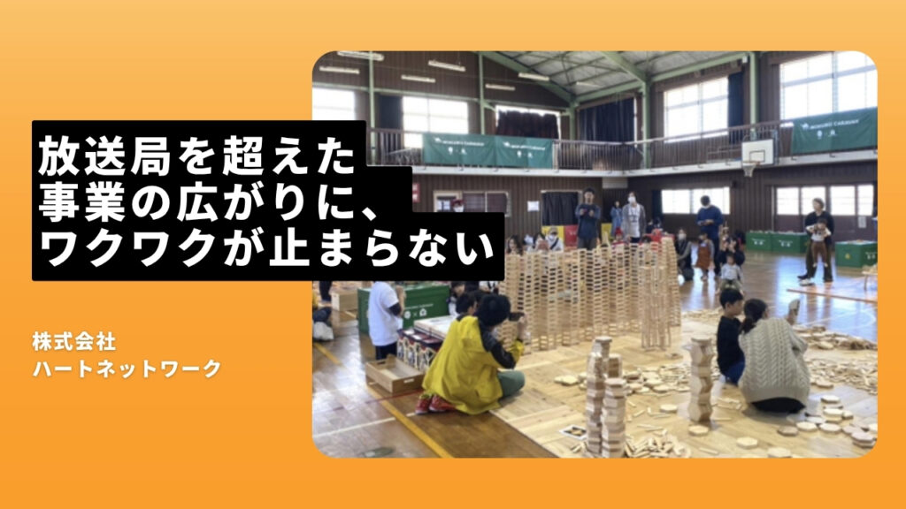 株式会社ハートネットワークの魅力