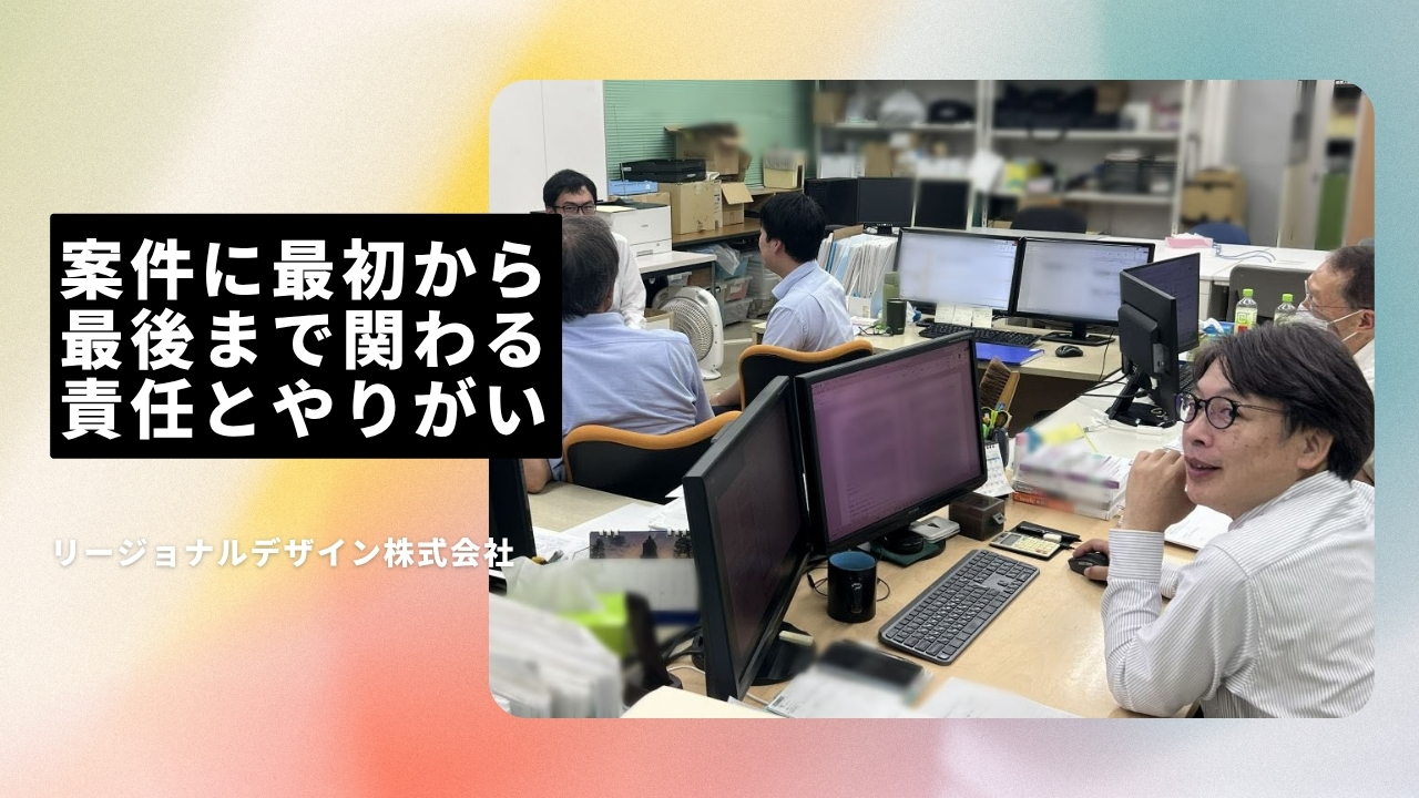 リージョナルデザイン株式会社の魅力ポイント