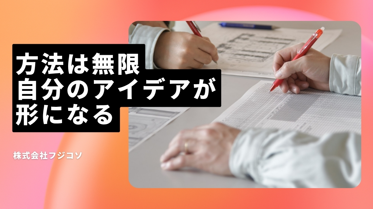 株式会社フジコソの魅力ポイント