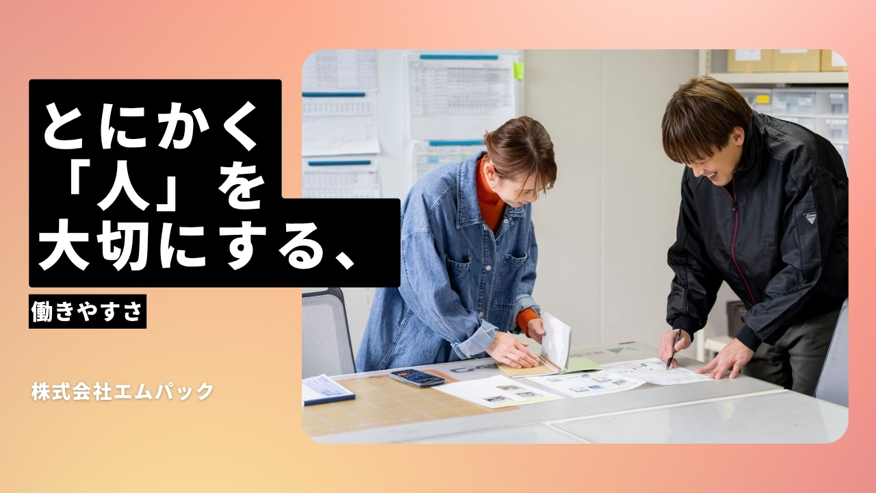 株式会社エム・パックの魅力ポイント