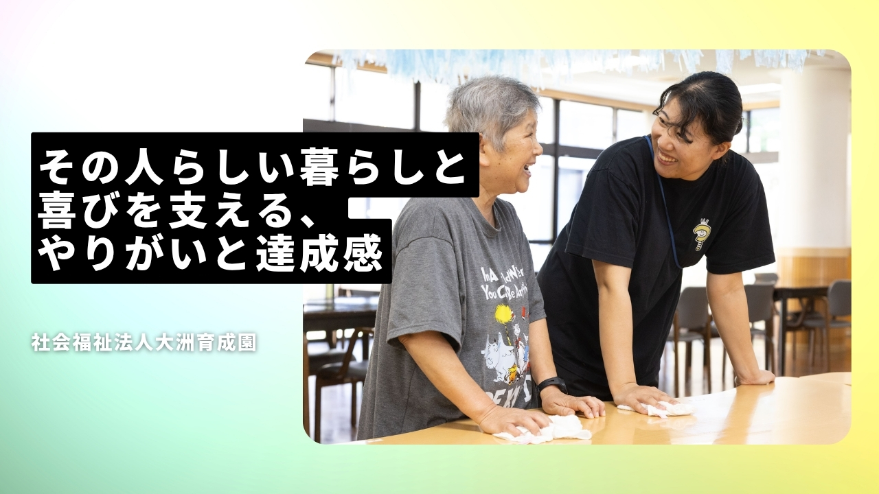 社会福祉法人大洲育成園の魅力ポイント
