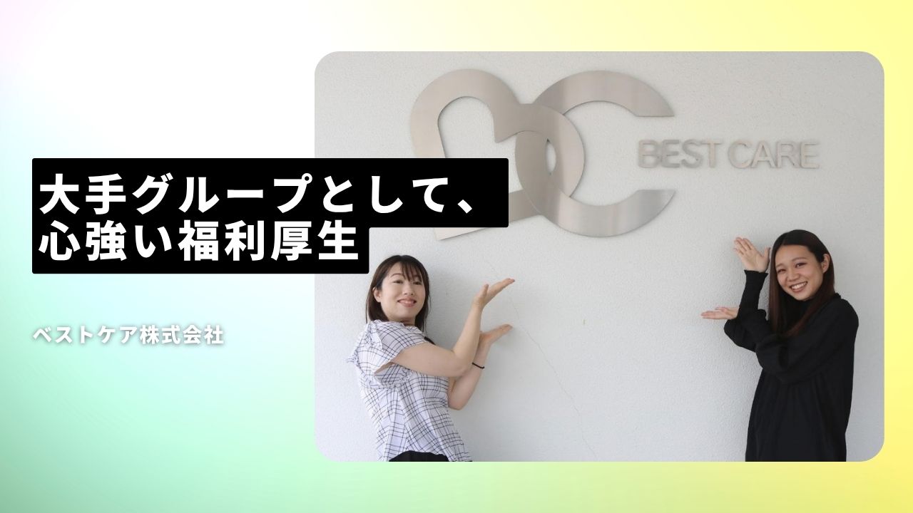 ベストケア株式会社の魅力ポイント