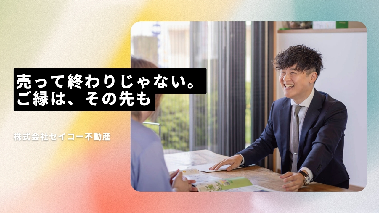 株式会社セイコー不動産の魅力ポイント