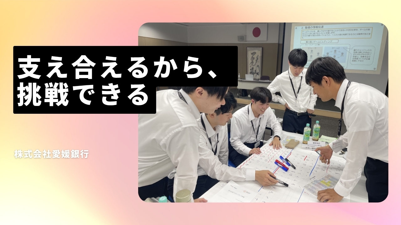 株式会社愛媛銀行の魅力ポイント