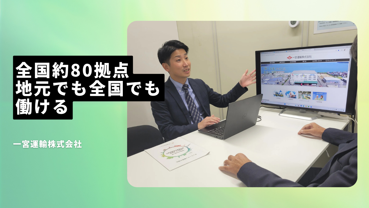 一宮運輸株式会社の魅力ポイント