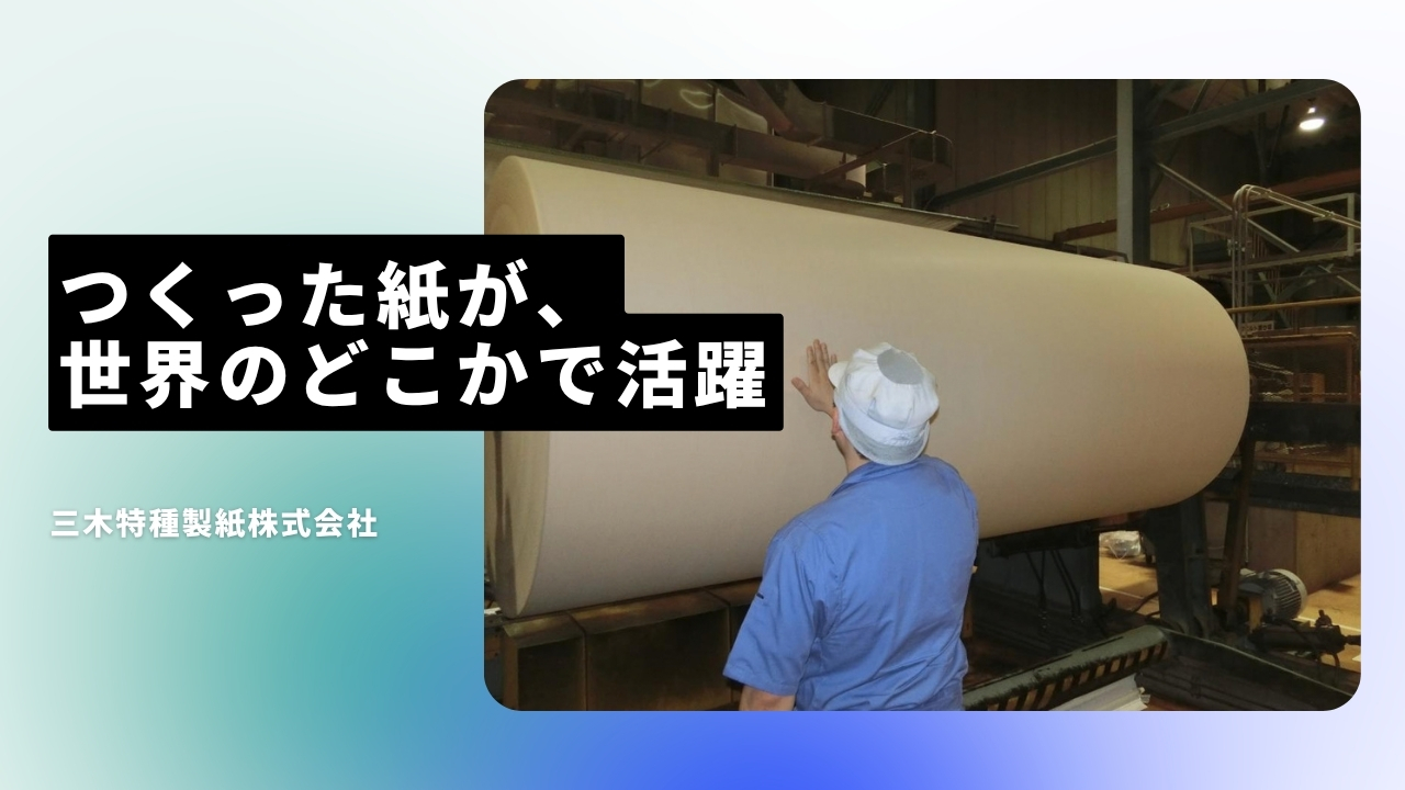 三木特種製紙株式会社の魅力ポイント