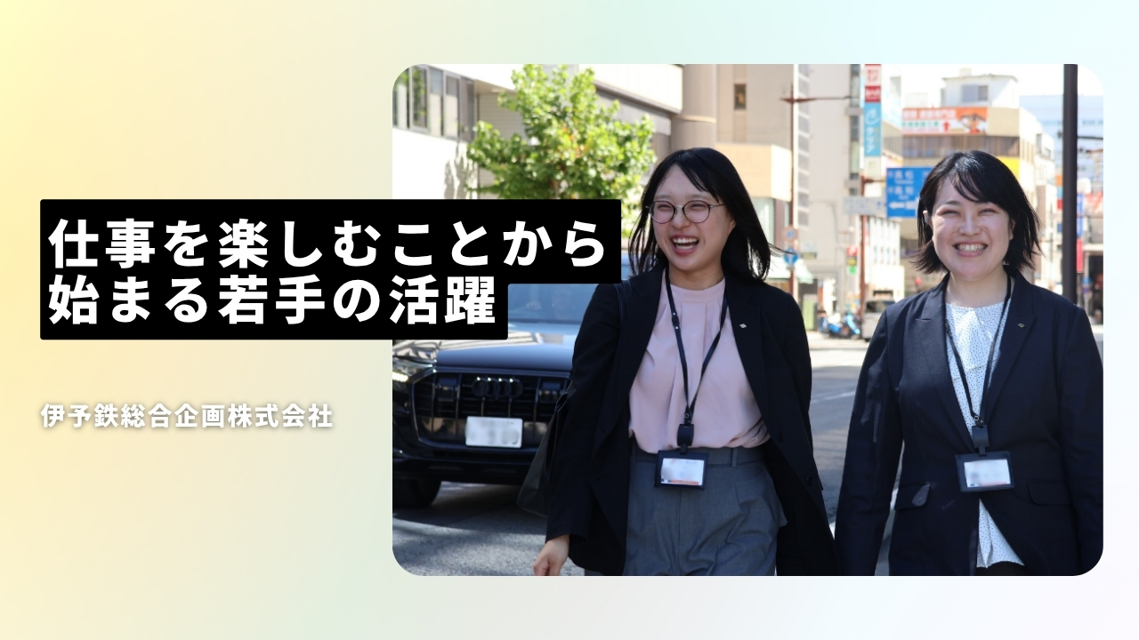 伊予鉄総合企画株式会社の魅力ポイント