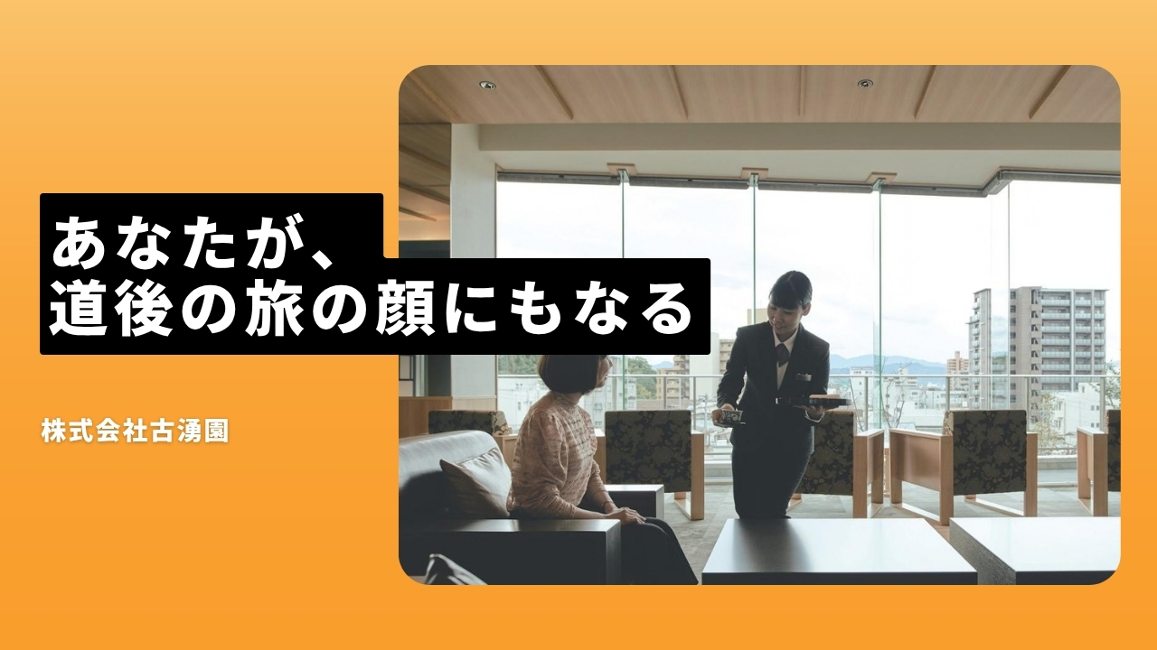 株式会社古湧園の魅力ポイント