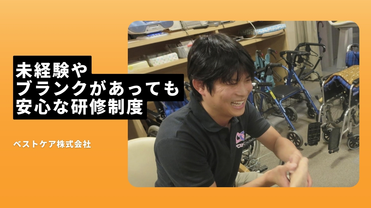 ベストケア株式会社の魅力ポイント