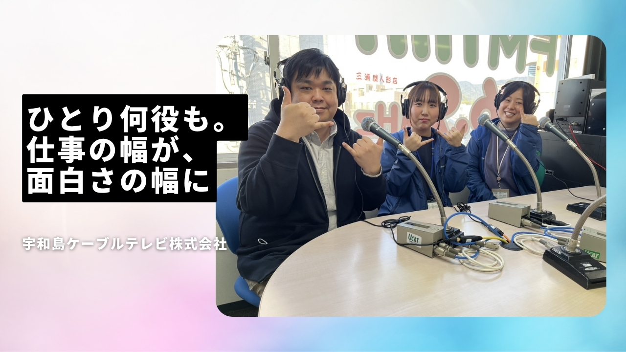 宇和島ケーブルテレビ株式会社の魅力ポイント