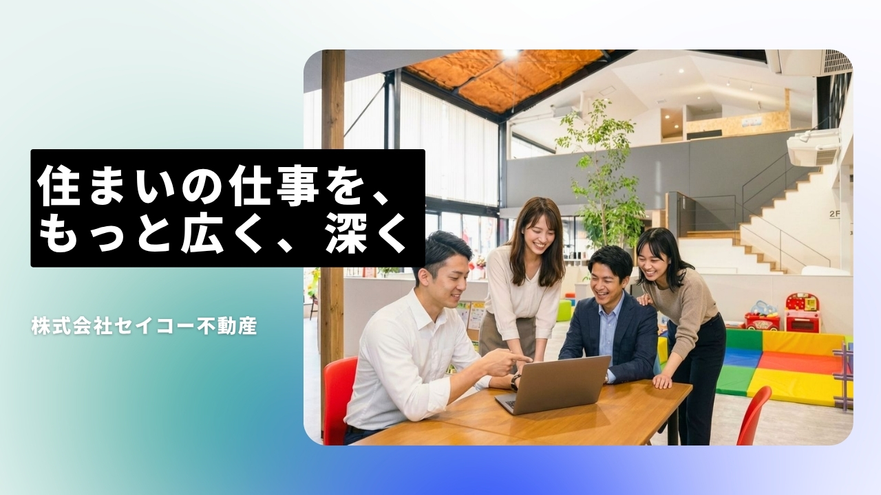 株式会社セイコー不動産の魅力ポイント