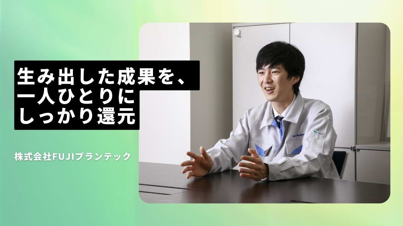 株式会社FUJIプランテックの魅力ポイント