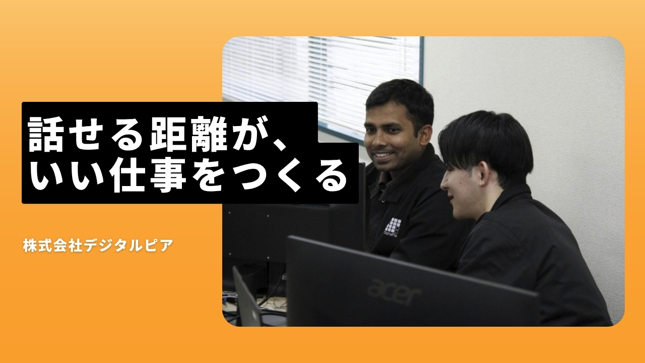 株式会社デジタルピアの魅力ポイント