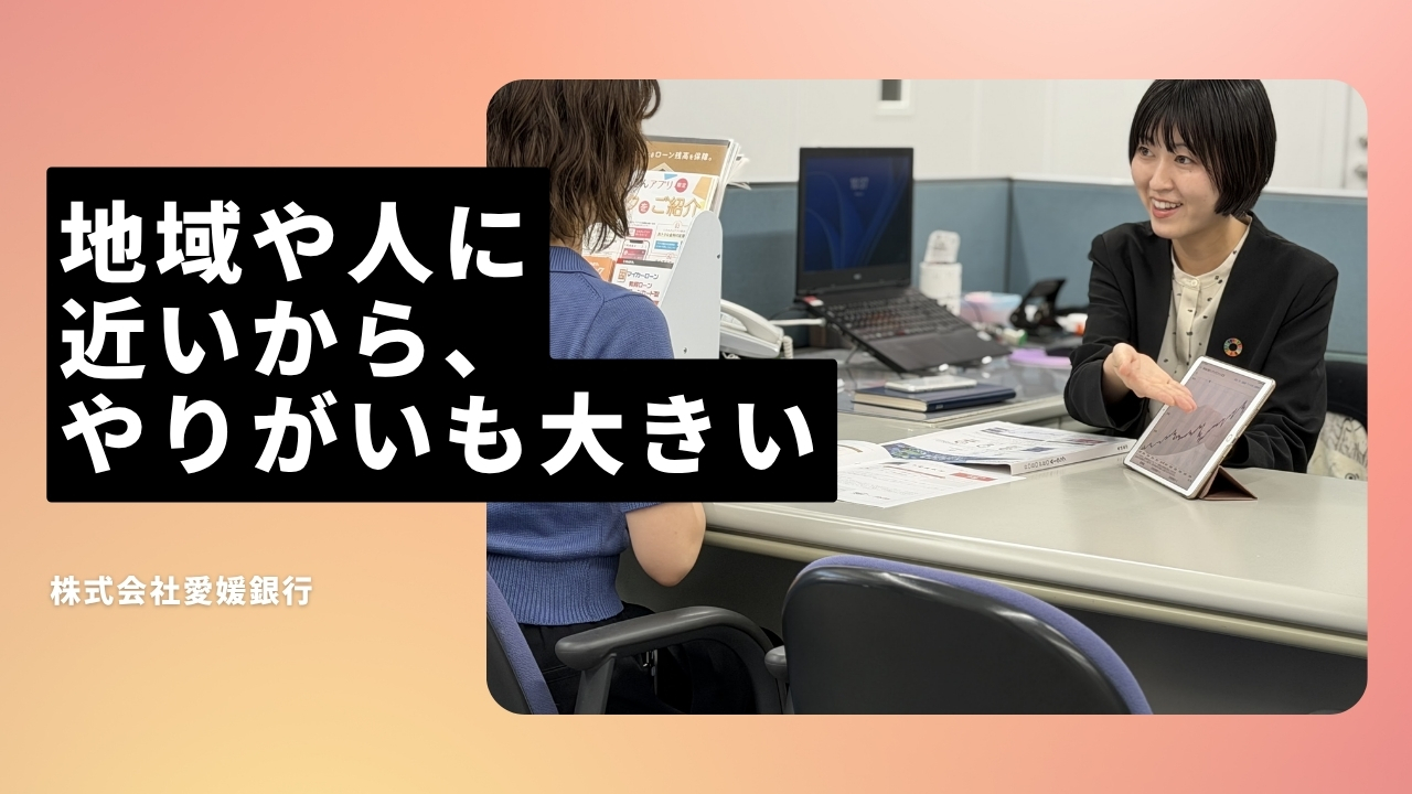 株式会社愛媛銀行の魅力ポイント