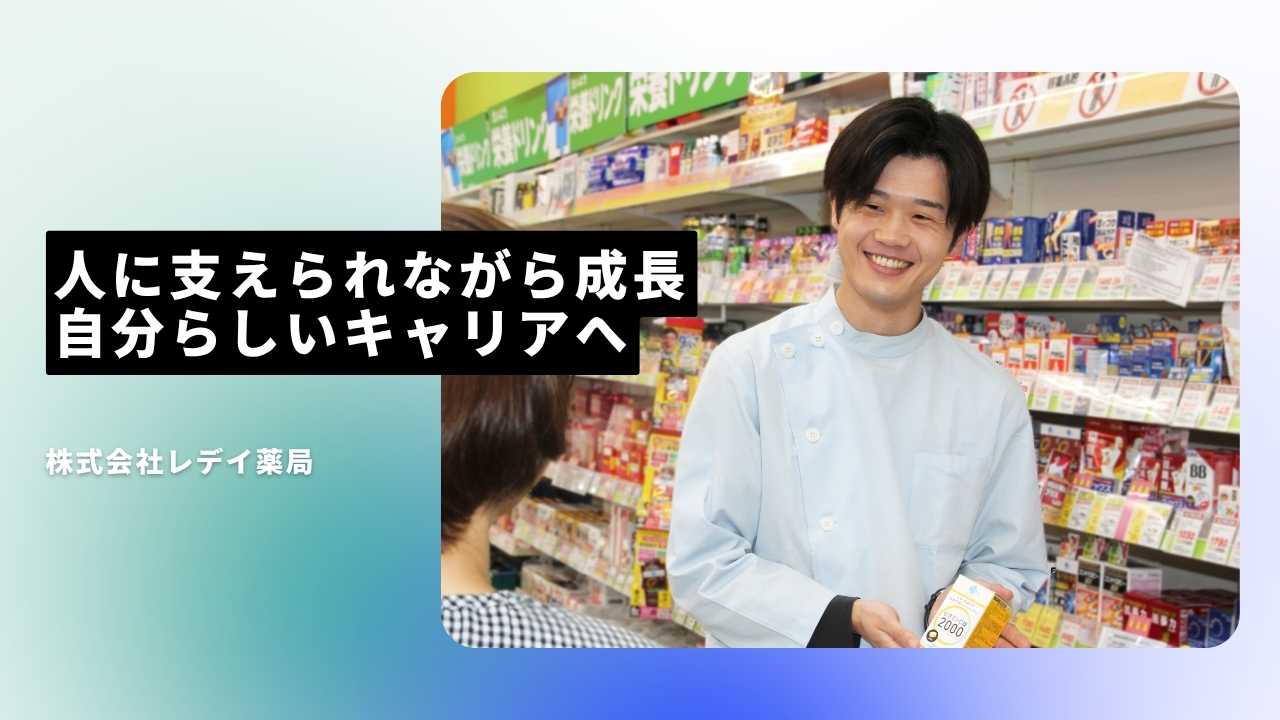 株式会社レデイ薬局の魅力ポイント