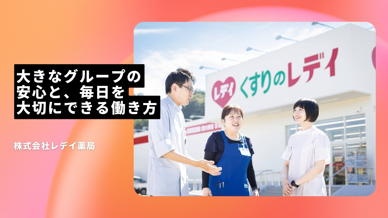 株式会社レデイ薬局の魅力ポイント