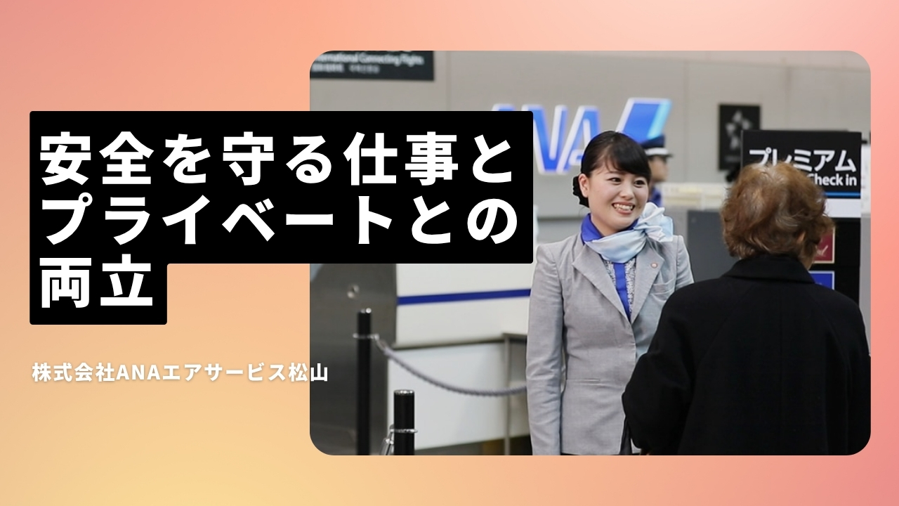 株式会社ANAエアサービス松山の魅力ポイント