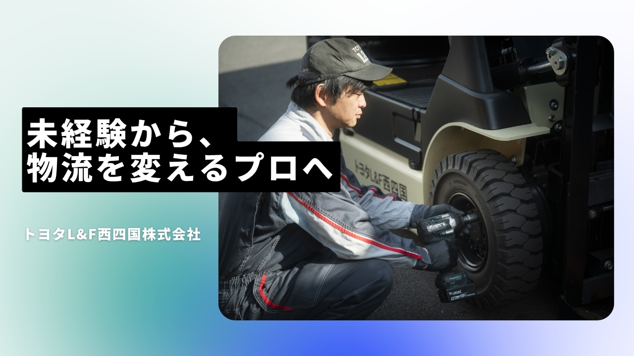 トヨタL&F西四国株式会社の魅力ポイント