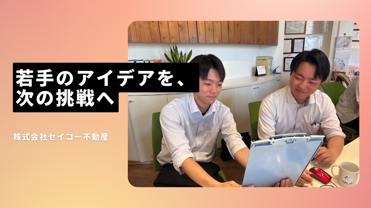 株式会社セイコー不動産の魅力ポイント