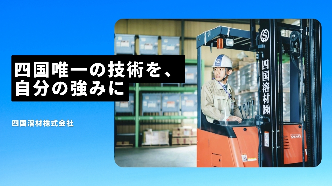 四国溶材株式会社の魅力ポイント