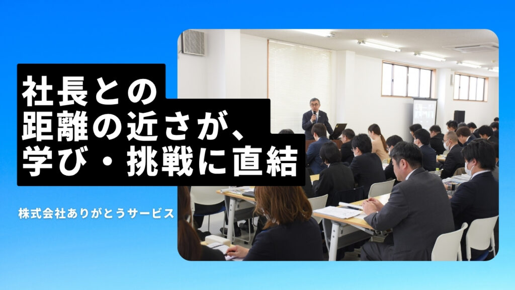 株式会社ありがとうサービスの魅力