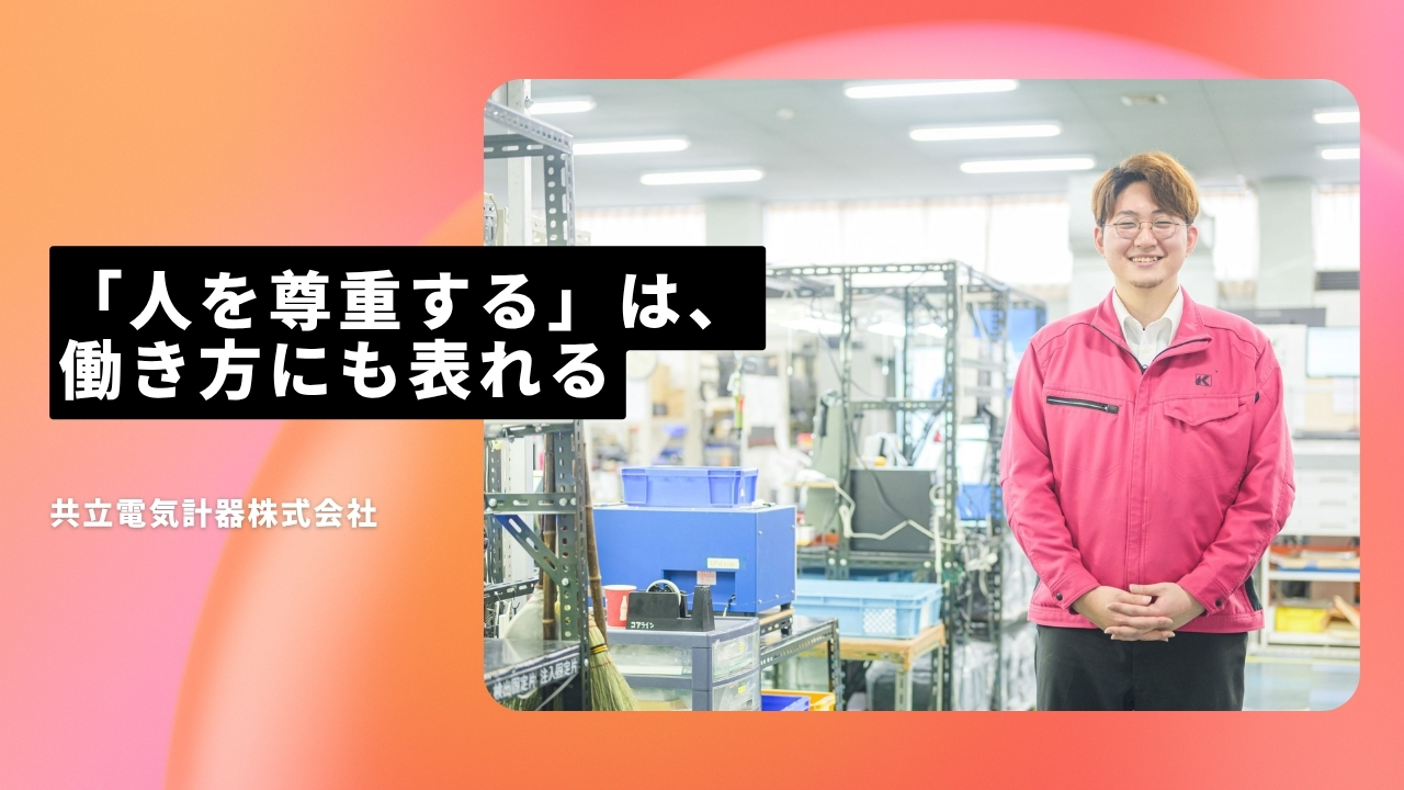 共立電気計器株式会社の魅力ポイント