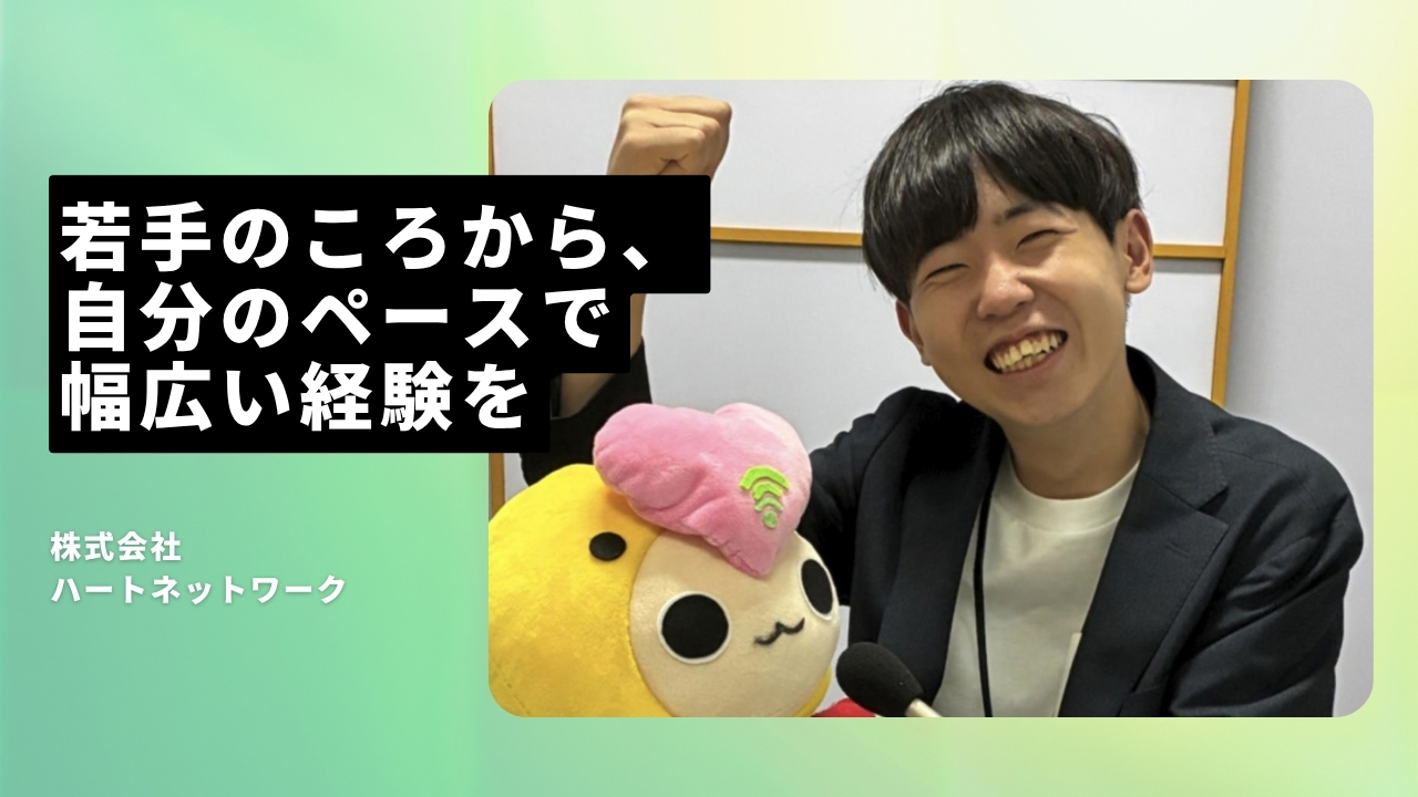 株式会社ハートネットワークの魅力ポイント