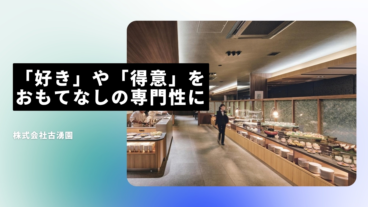 株式会社古湧園の魅力ポイント