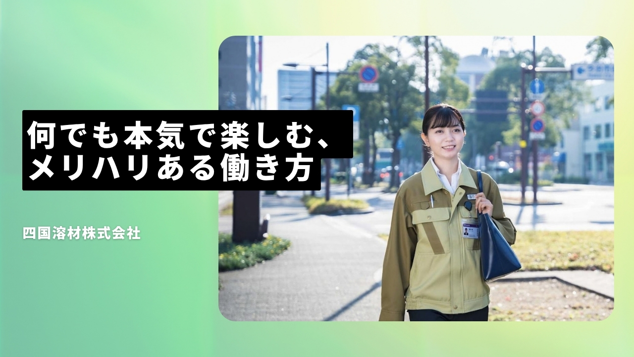 四国溶材株式会社の魅力ポイント