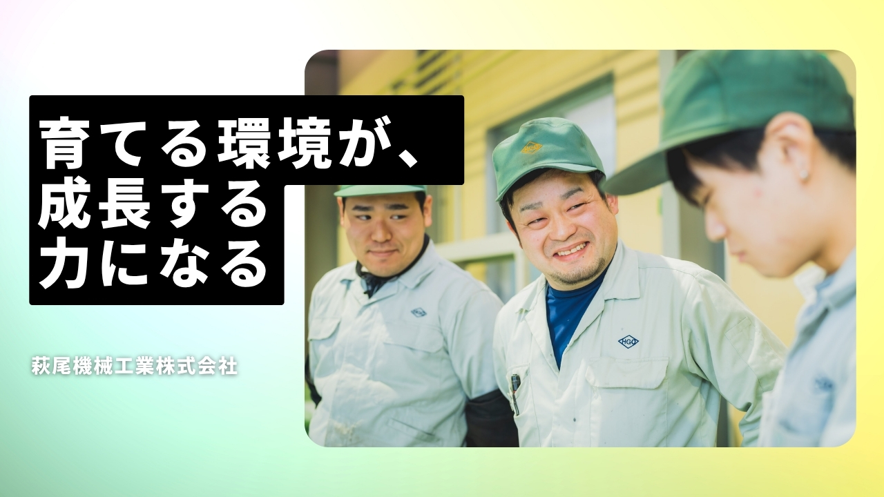 萩尾機械工業株式会社の魅力ポイント