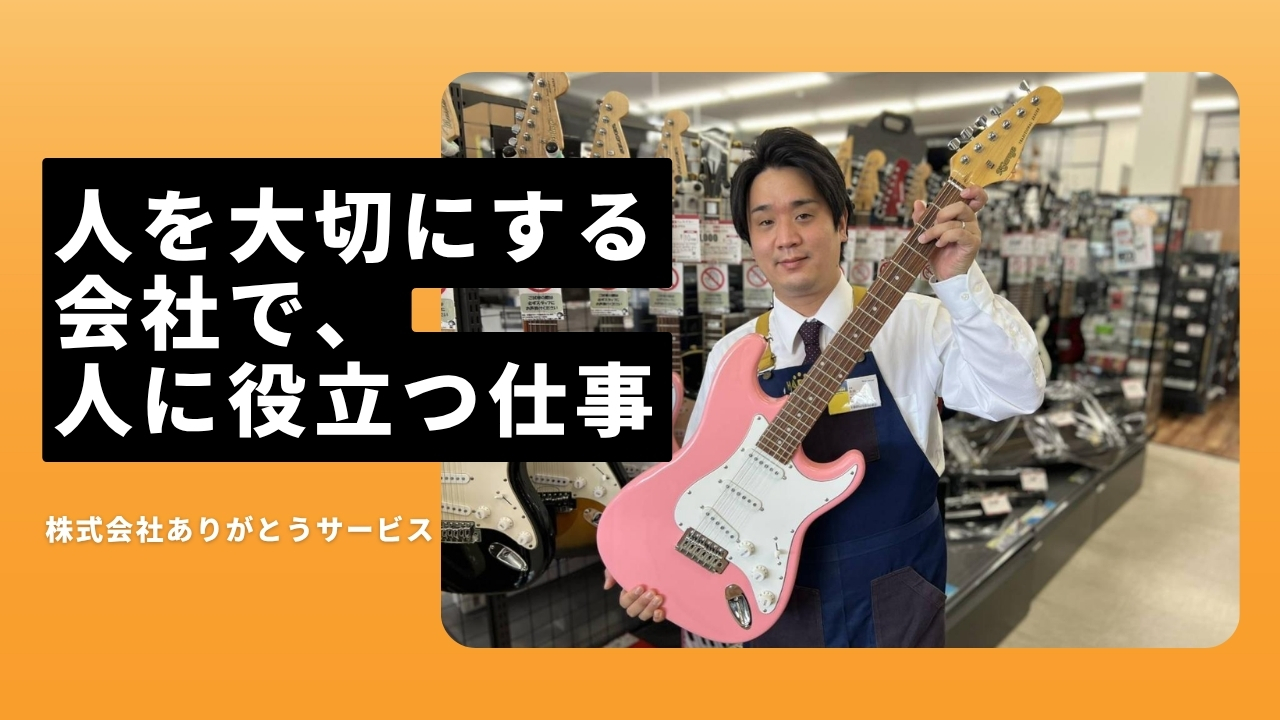株式会社ありがとうサービスの魅力ポイント