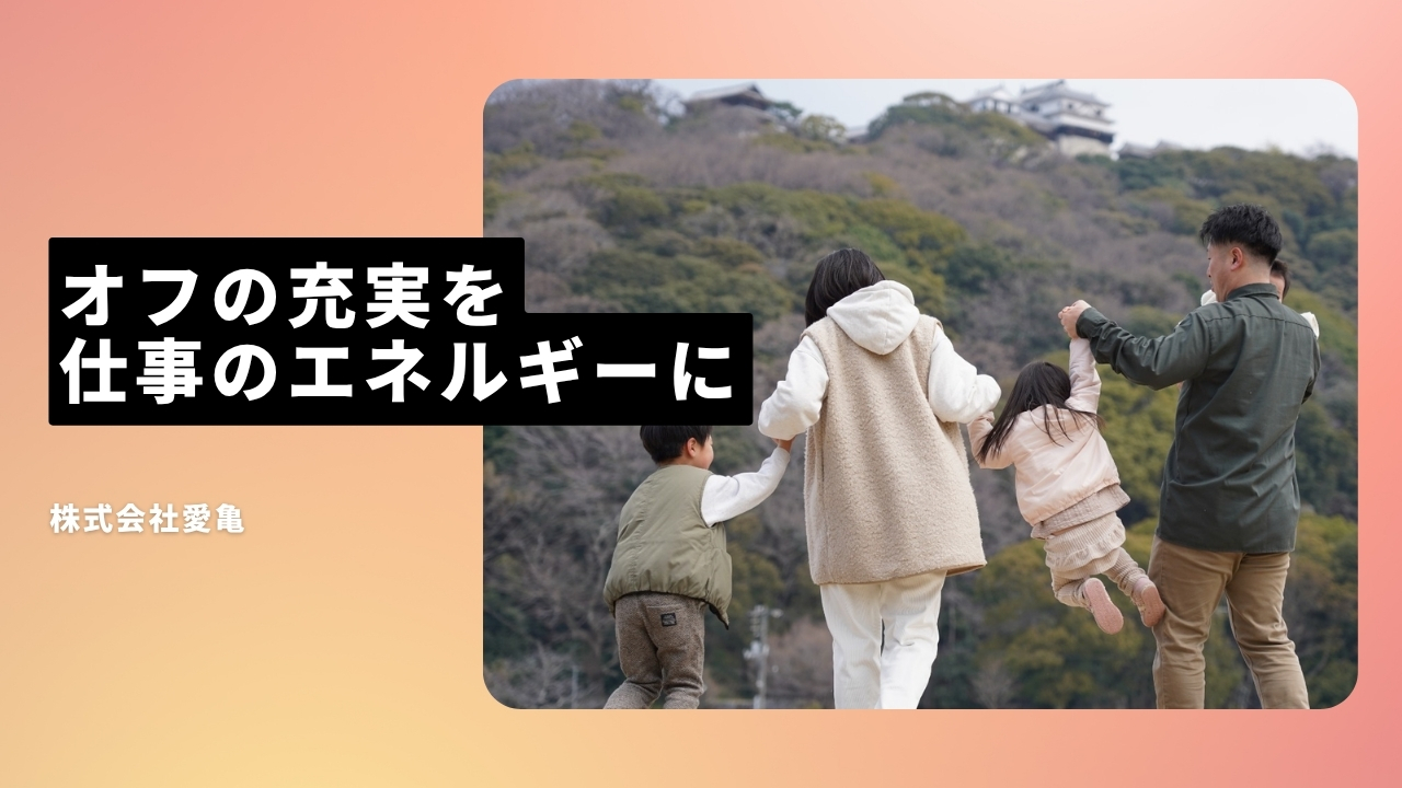 株式会社愛亀の魅力ポイント