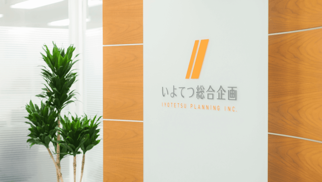 伊予鉄総合企画株式会社のイメージ