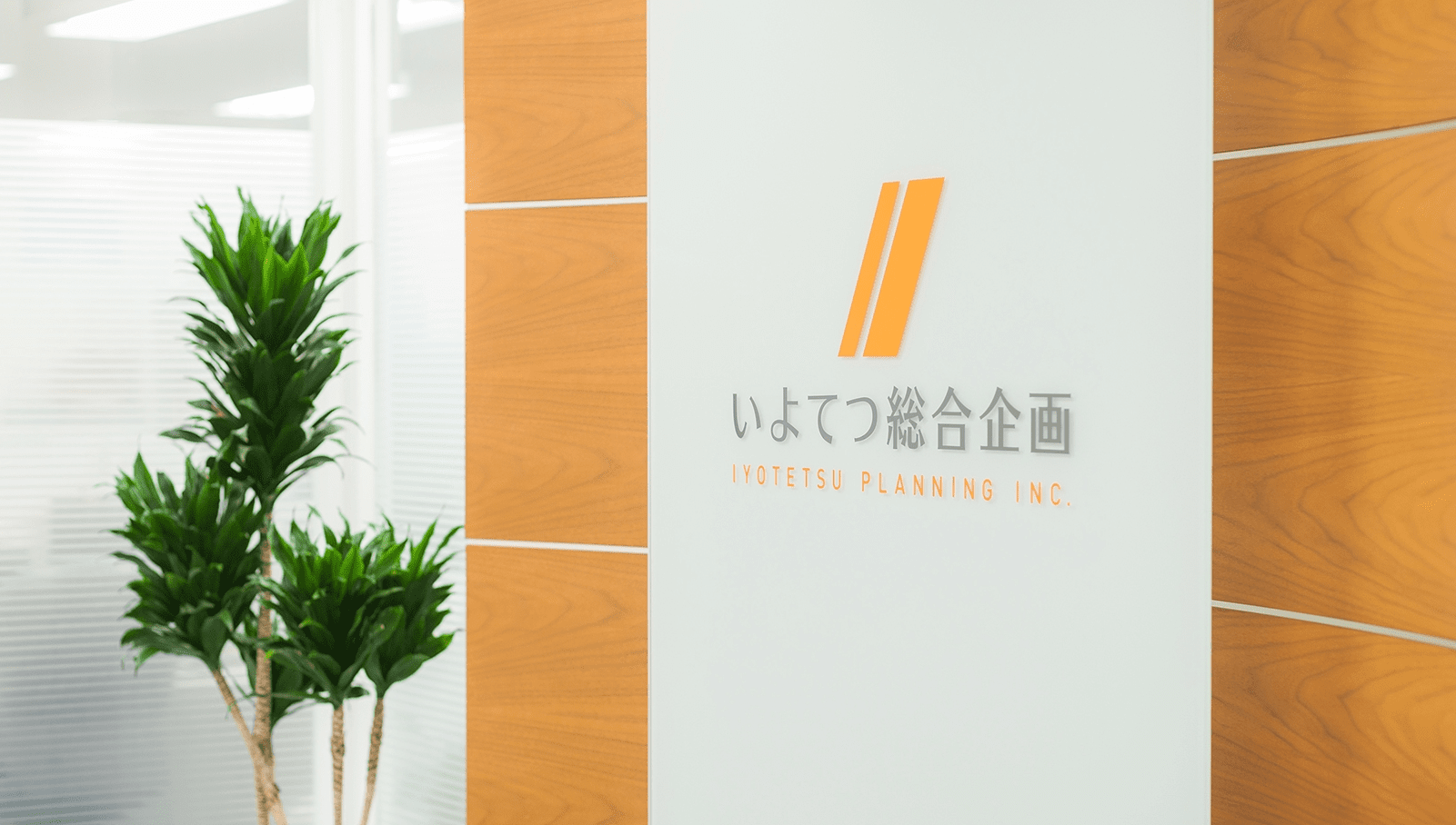 伊予鉄総合企画株式会社