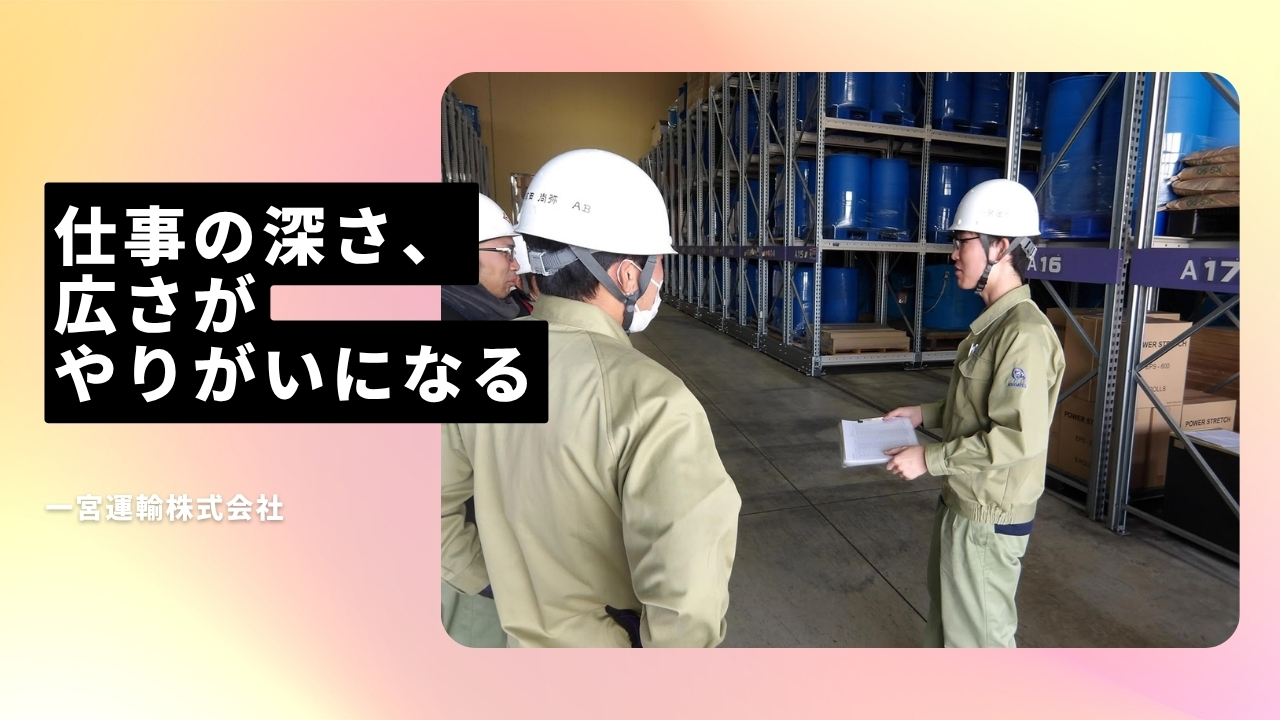 一宮運輸株式会社の魅力ポイント