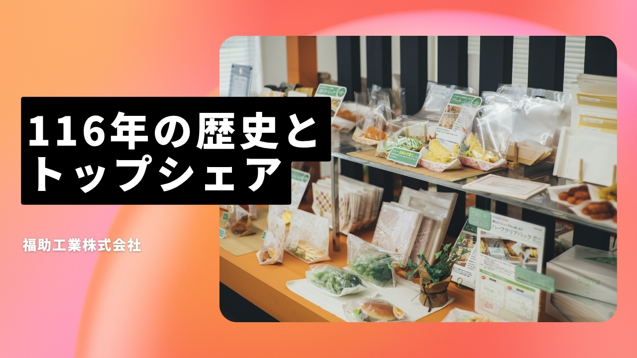 福助工業株式会社の魅力ポイント