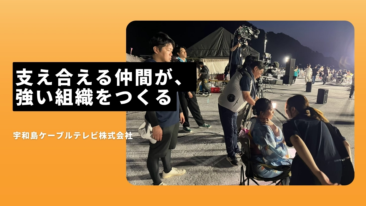 宇和島ケーブルテレビ株式会社の魅力ポイント