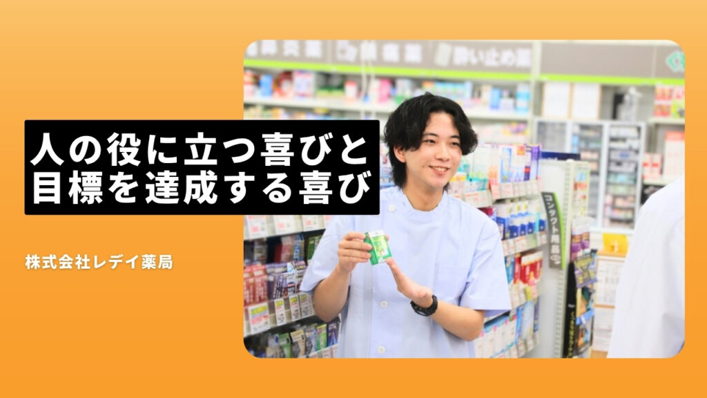 株式会社レデイ薬局の魅力